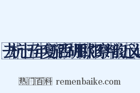 去杭十五年复游西湖用欧阳察判韵近义词是什么意思的图片